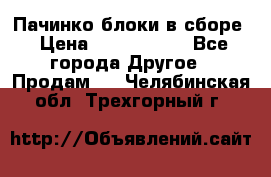 Пачинко.блоки в сборе › Цена ­ 1 000 000 - Все города Другое » Продам   . Челябинская обл.,Трехгорный г.